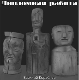 Обложка произведения Дипломная работа.