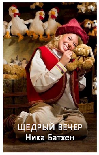 Обложка произведения Щедрый вечер