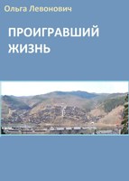 Обложка произведения Проигравший жизнь