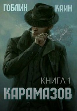 Обложка произведения Карамазов