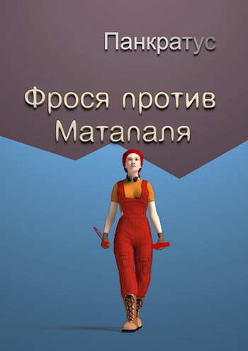 Обложка произведения Фрося против Матапаля