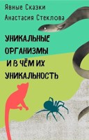 Обложка произведения Уникальные организмы и в чём их уникальность