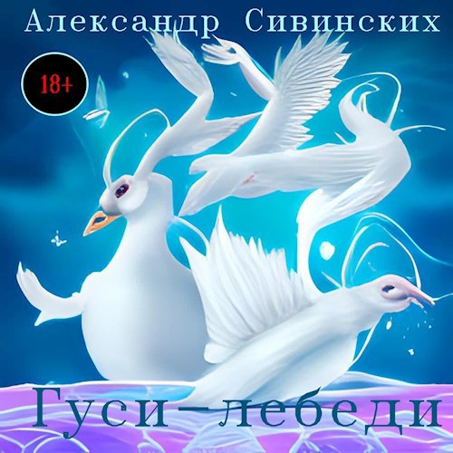 Обложка произведения Гуси-лебеди
