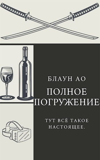 Обложка произведения Полное погружение