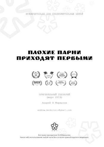 Обложка произведения Плохие парни приходят первыми