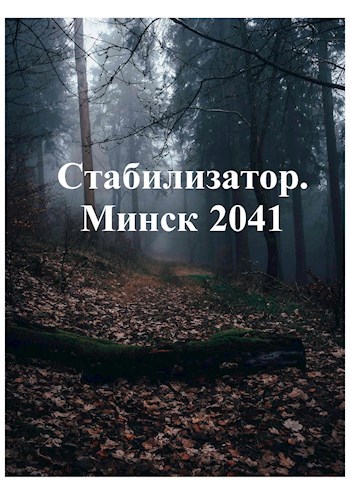 Обложка произведения Стабилизатор. Минск 2041