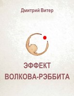 Обложка произведения Эффект Волкова-Рэббита