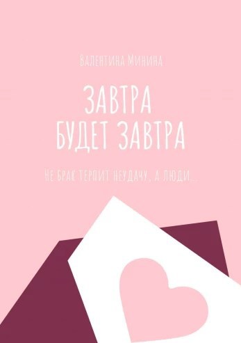 Обложка произведения Завтра будет завтра