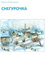 Обложка произведения Снегурочка