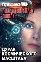 Обложка произведения Последствия старых ошибок.  Том 1