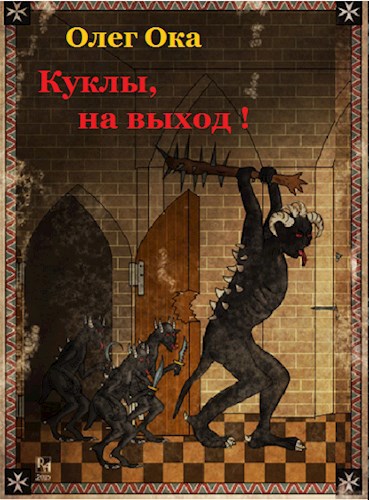 Обложка произведения Куклы, на выход!