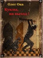 Обложка произведения Куклы, на выход!