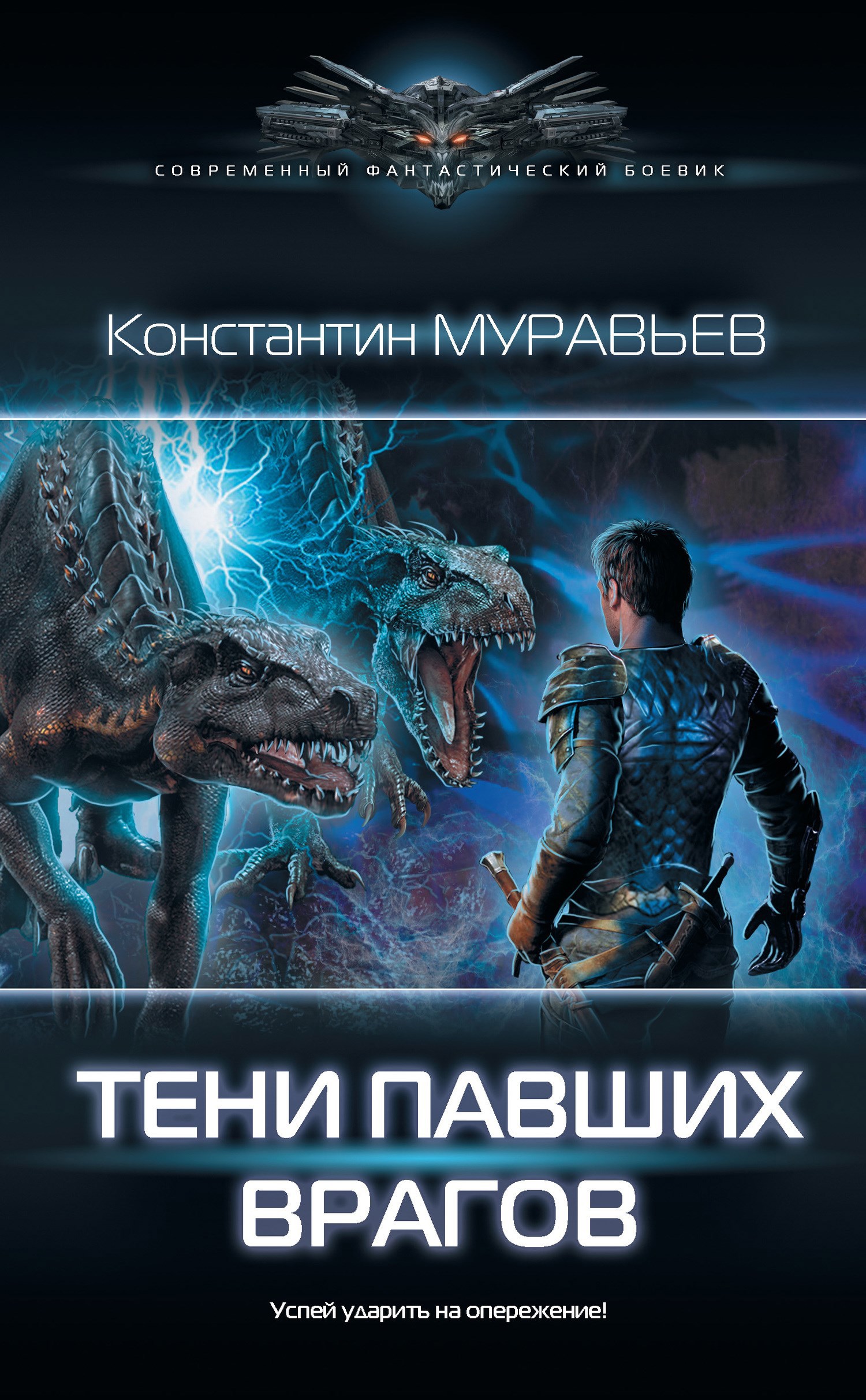 Перешагнуть пропасть. Константин муравьёв перешагнуть пропасть. Константин муравьёв тени павших врагов. Константин муравьев книги. Книги Константина Муравьева.