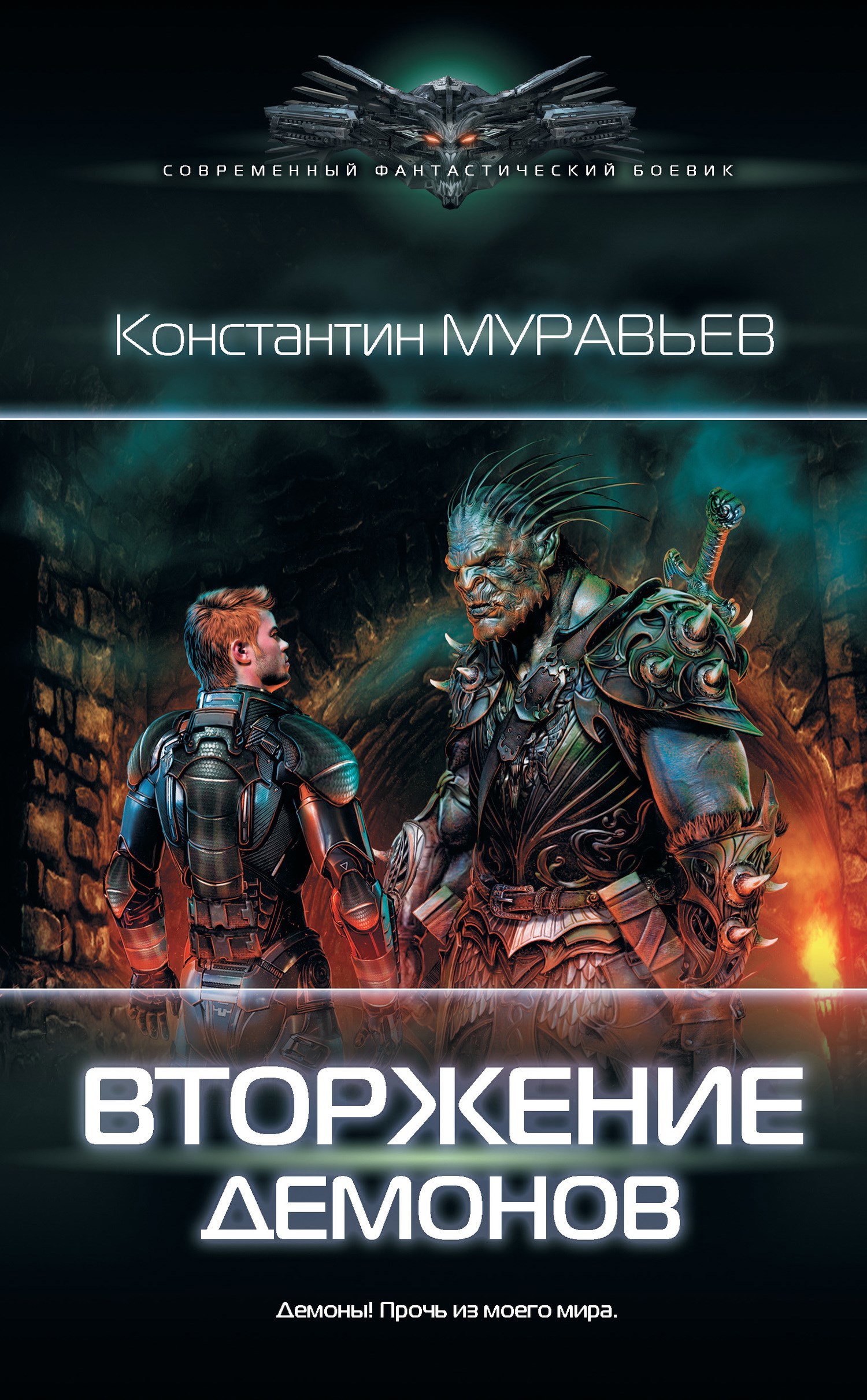 Перешагнуть пропасть 9. Вторжение демонов / Муравьев Константин Николаевич