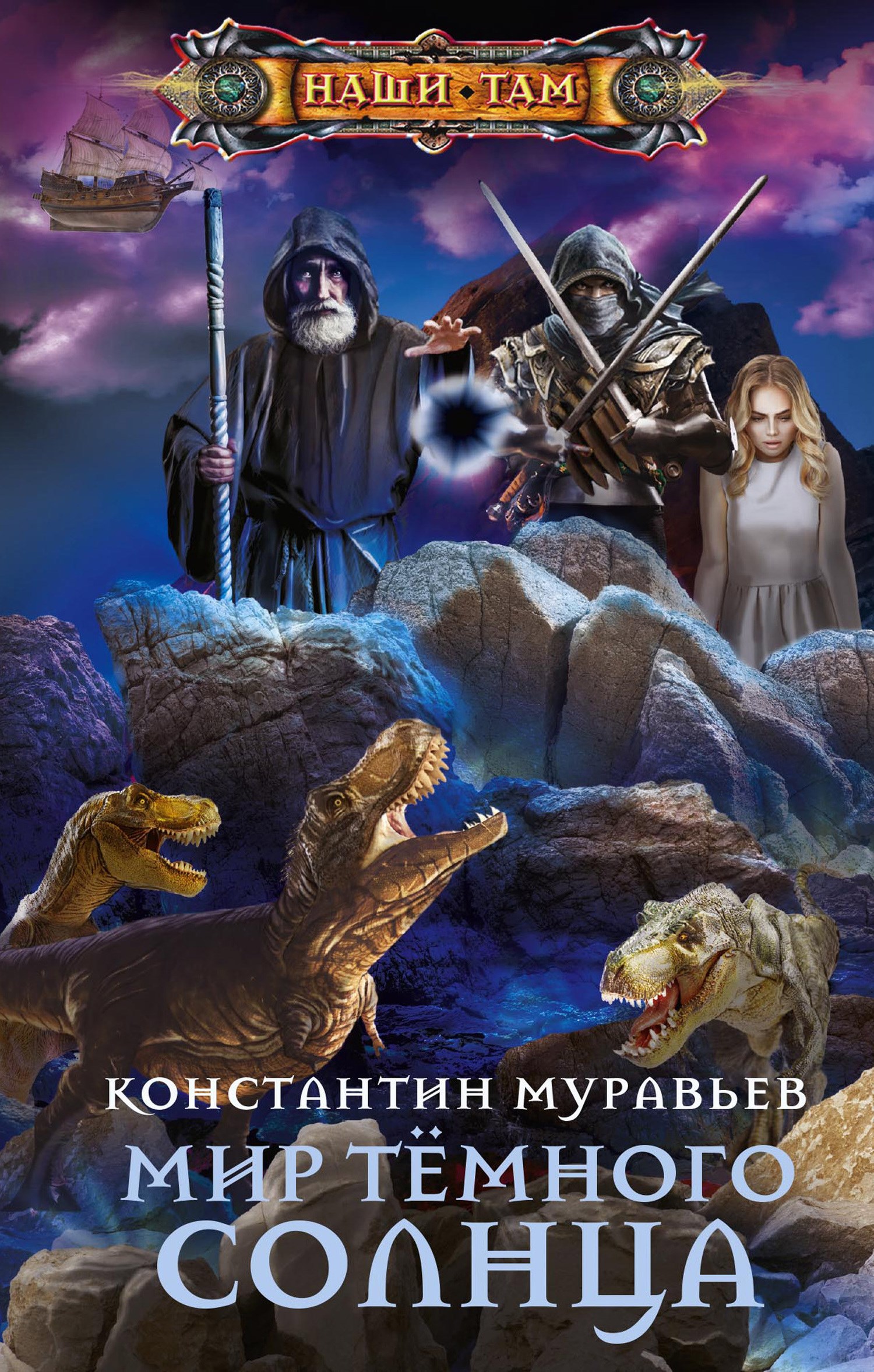 Цикл «Живучий.» - Муравьев Константин Николаевич. Читать книги онлайн