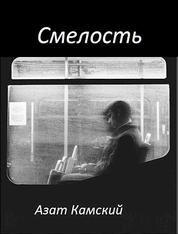 Обложка произведения Смелость
