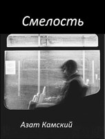Обложка произведения Смелость