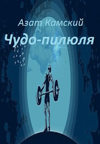 Обложка произведения Чудо-пилюля