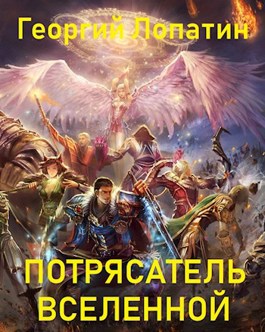 Последний попаданец 6. Лопатин Потрясатель. Книга Потрясатель (Лопатин г.). Самиздат Георгий Лопатин попаданец обыкновенный картинки из книги. Титул «Потрясателя Вселенной» носил....