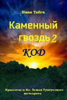 Обложка произведения Каменный гвоздь 2. Код