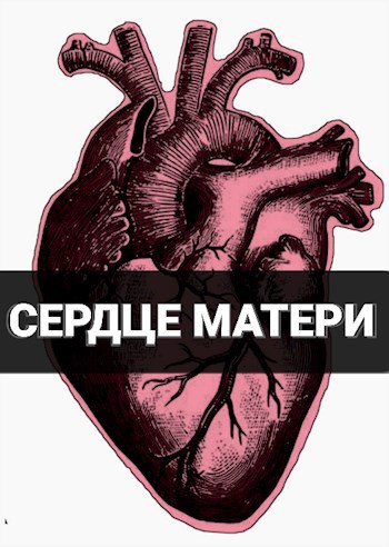 Сердца матери 8