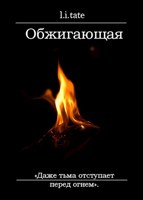 Обложка произведения Обжигающая