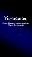 Обложка произведения Комнаты