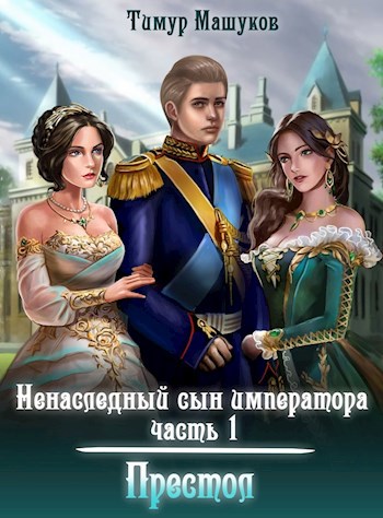 Книга Ненаследный сын императора Часть 1 Престол., Глава 1, Тимур ...