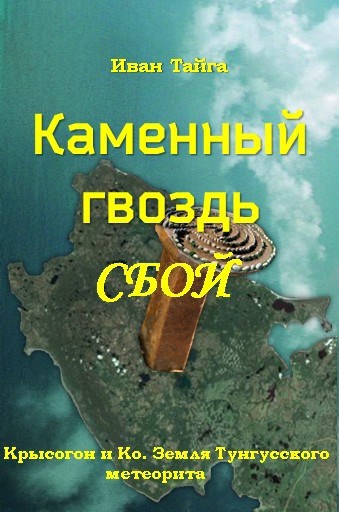 Обложка произведения Каменный гвоздь. Сбой