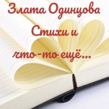 Обложка произведения Стихи и что-то ещё...