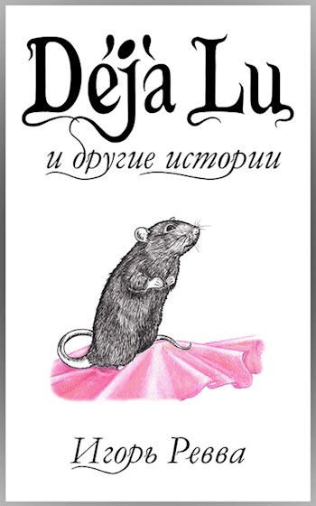 Обложка произведения Déjà Lu и другие истории