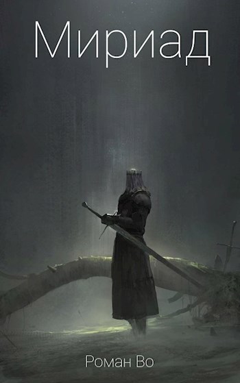 Обложка произведения Мириад