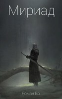 Обложка произведения Мириад