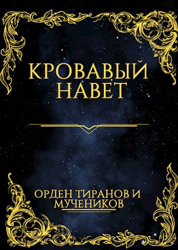 Обложка произведения Кровавый Навет