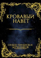Обложка произведения Кровавый Навет