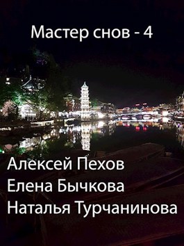 Мастер снов - 4 - Алексей Пехов, Елена Бычкова, Наталья Турчанинова ...