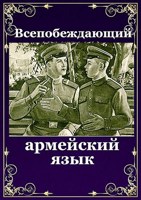 Обложка произведения Всепобеждающий армейский язык