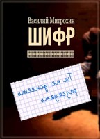 Обложка произведения Шифр (редакция 2019 г)