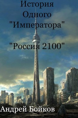 Обложка произведения Россия 2100. История одного «Императора»