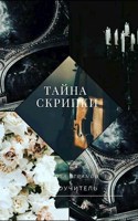 Обложка произведения Тайна скрипки