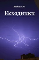 Обложка произведения Исходники