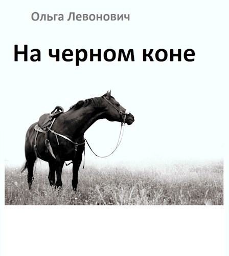 Рассказы под конем. Год чёрной лошади. Конь читает.