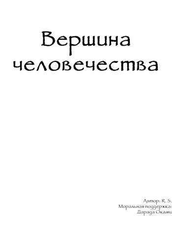 Обложка произведения Вершина Человечества