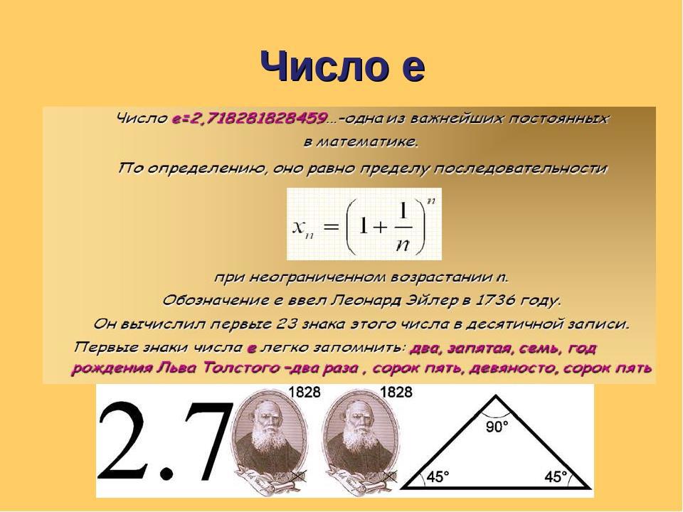 Что значит в математике. Число е. Число е в математике что это такое. Способы определения числа е. Чему равно число е в математике.