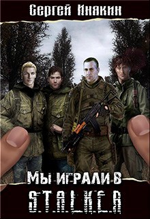Обложка произведения Мы играли в С.Т.А.Л.К.Е.Р.