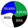 Фигня. Инь янь хрень. Хрень значение. Прикольная хрень. Хрень значение.