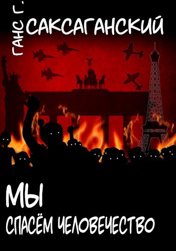 Обложка произведения Мы спасём человечество