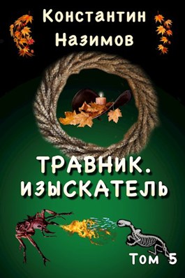 Обложка произведения Травник. Изыскатель