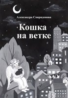 Обложка произведения Кошка на ветке