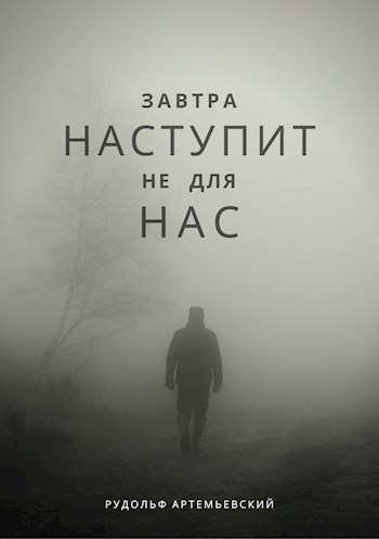 Обложка произведения Завтра наступит не для нас